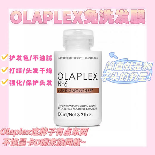 【清仓好价】美国olaplex6号免洗修复乳发膜100ml（21年产） 商品图1