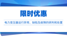 2023年第26期重点书推荐《电力变压器运行异常、缺陷及故障的研判和处置》