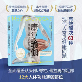 康复瑜伽 克里斯蒂安·拉森等 著 养生保健