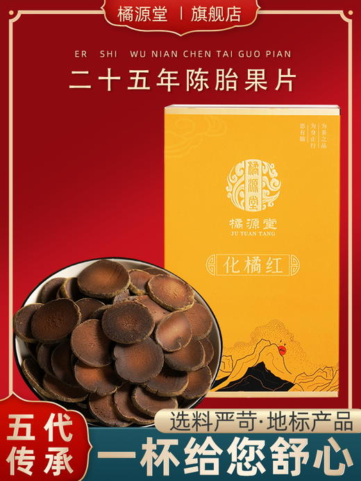 橘源堂化州橘红二十五年陈片30包x2g×1盒 商品图0