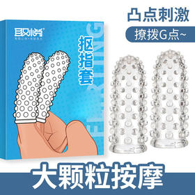 取悦抠指套情趣扣扣套女同拉拉les手指套自慰套男女共用成人用品