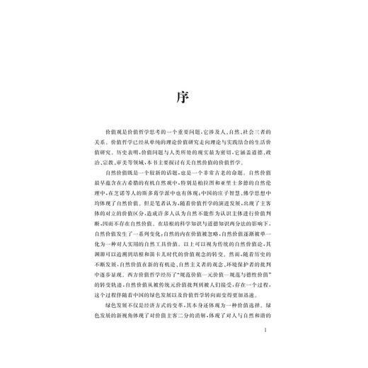 绿色发展视野下的自然价值论/张晓媚/浙江大学出版社 商品图1