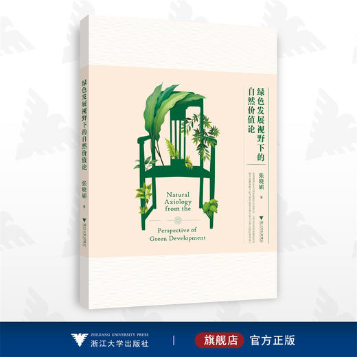 绿色发展视野下的自然价值论/张晓媚/浙江大学出版社 商品图0