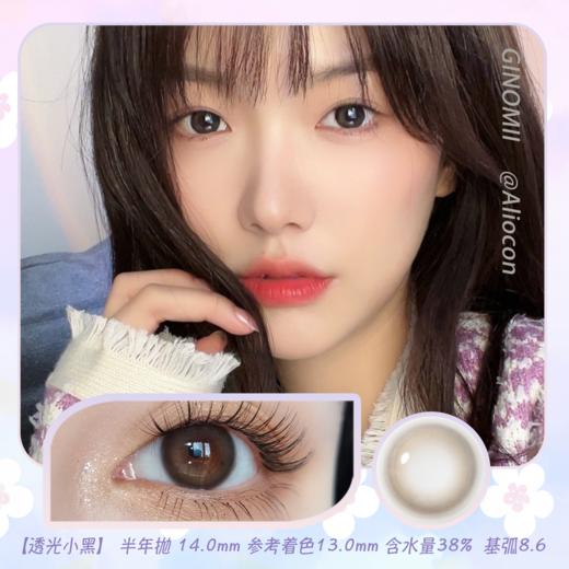 GINOMII BABY MINI透光小黑 14.0mm【半年抛1片】 商品图0