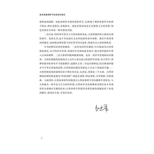 绿色发展视野下的自然价值论/张晓媚/浙江大学出版社 商品图2