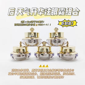💰199/组 一组5瓶包邮
🔸国庆出行，小样必备🔸
后 天气丹眼霜组合 199💰包邮