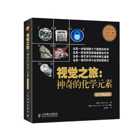 《视觉之旅：神奇的化学元素》（彩色典藏版）