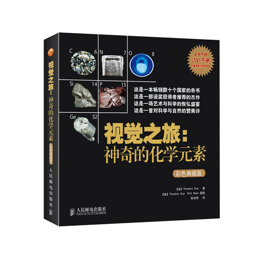 《视觉之旅：神奇的化学元素》（彩色典藏版） 商品图0