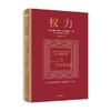 权力 约翰肯尼思加尔布雷思著 权力从何而来 为何有效 如何识别并破解生活中的权力陷阱 商品缩略图1