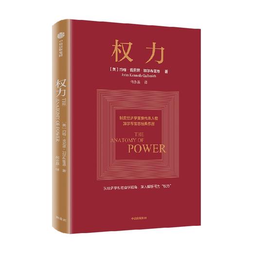 权力 约翰肯尼思加尔布雷思著 权力从何而来 为何有效 如何识别并破解生活中的权力陷阱 商品图1