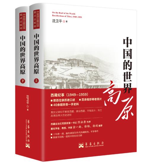 中国的世界高原（全二册）（签名版） 商品图0