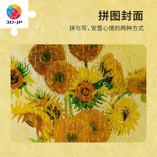 【YC1006折扣商品 不退不换】84片 活页书衣拼图系列 梵谷-向日葵 商品图2