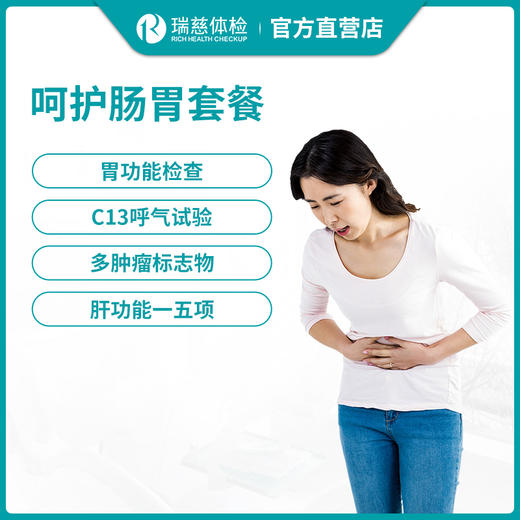 瑞慈体检呵护肠胃套餐 商品图0