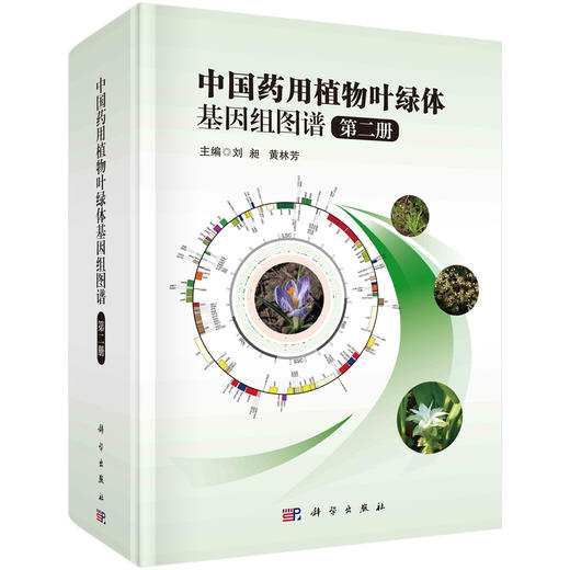 中国药用植物叶绿体基因组图谱·第二册 商品图0