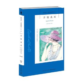 弄假成真 2版 阿加莎·克里斯蒂 著 侦探推理