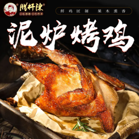  源自清宫御膳房，百年传承大泥炉烤制！这是一只人类无法拒绝的烤鸡…… 