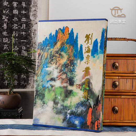 【绝版好书】《刘海粟书画集》八开244页，1992年台历史博物馆出版 商品图0