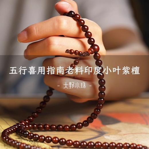 【人在三界内|身在五行中】五行喜用指南老料印度小叶紫檀(纯手工7天发货) 商品图0