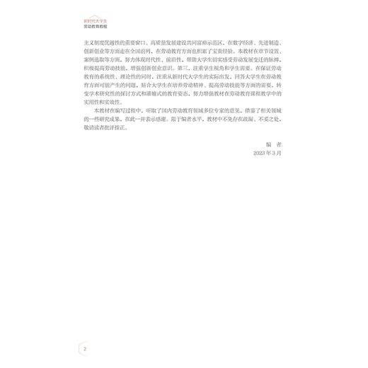 新时代大学生劳动教育教程/鲁明川/刘珊珊/浙江大学出版社 商品图2
