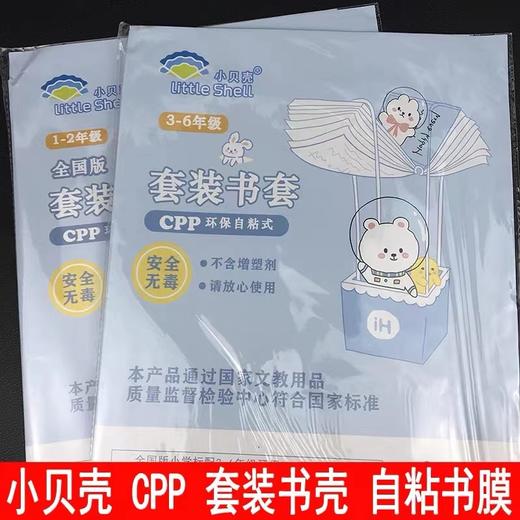 小贝壳套装书套1-2年级CPP包书皮3-6年级书膜书皮纸自粘透明磨砂加厚16KA4开学 商品图0