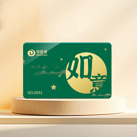 导医通E卡 如意卡 商品图0
