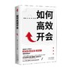 如何高效开会 滕凯舟等 著 管理 商品缩略图2