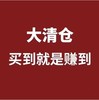 【12/17产品已更新】临期/特价/清仓/薅羊毛专用链接一件包邮（地板价产品不退不换啦） 商品缩略图2