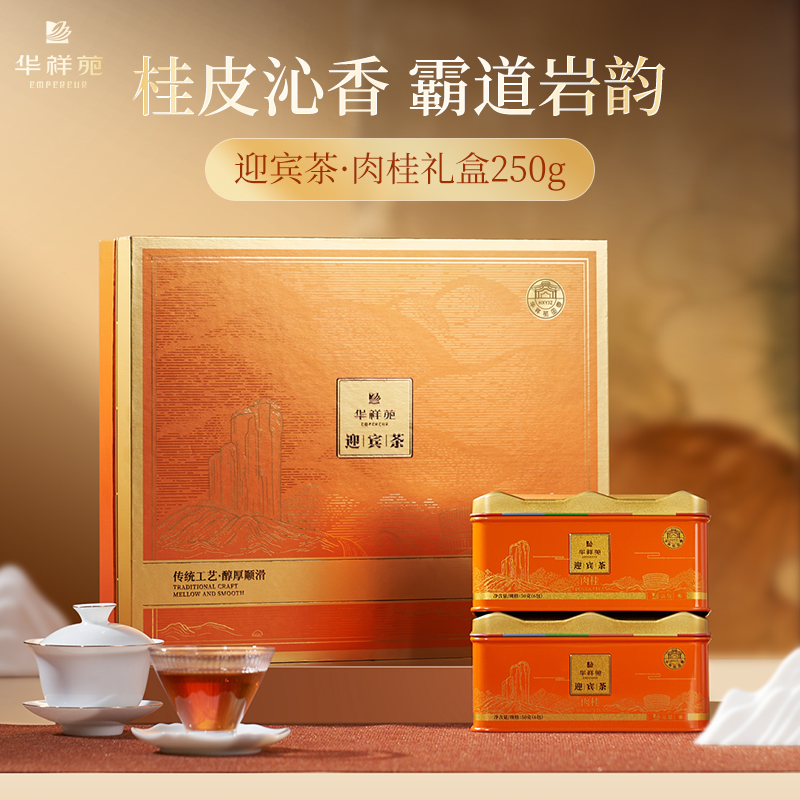 华祥苑-迎宾庄园茶肉桂250g礼盒