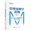管理案例学论纲 商品缩略图0
