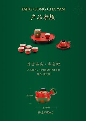 唐宫茶宴·成套02