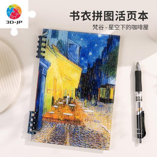 127片 活页书衣拼图系列 梵谷-星空下的咖啡屋 商品图4