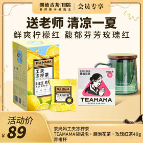 【开学季专享】澜沧古茶鲜爽柠檬红 馥郁芬芳玫瑰红 送老师 清凉一夏-89元礼包