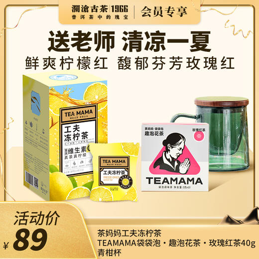 【开学季专享】澜沧古茶鲜爽柠檬红 馥郁芬芳玫瑰红 送老师 清凉一夏-89元礼包 商品图0