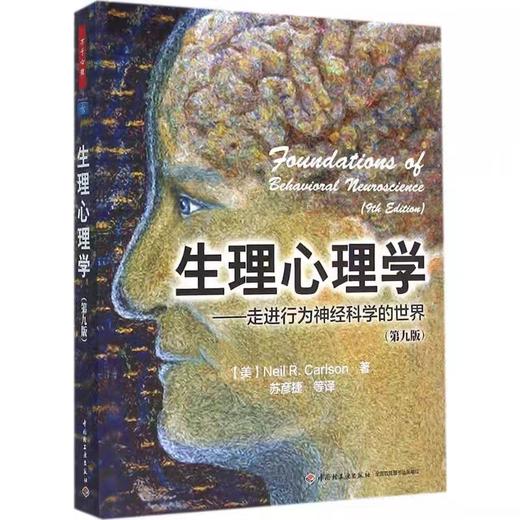 万千心理-生理心理学（第九版）走进行为神经科学的世界 商品图0