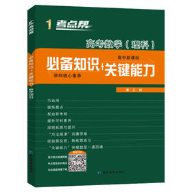 (2020)高考数学(理科)(普版)/考点帮.必备知识+关键能力