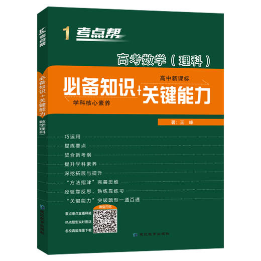 (2020)高考数学(理科)(普版)/考点帮.必备知识+关键能力 商品图0