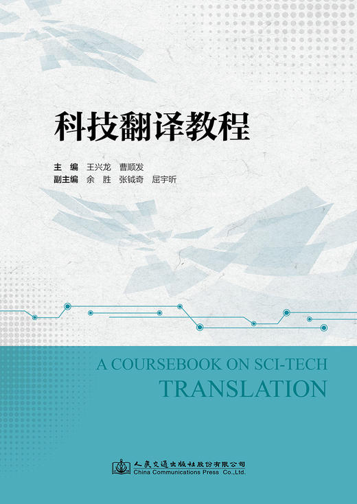 科技翻译教程 商品图2