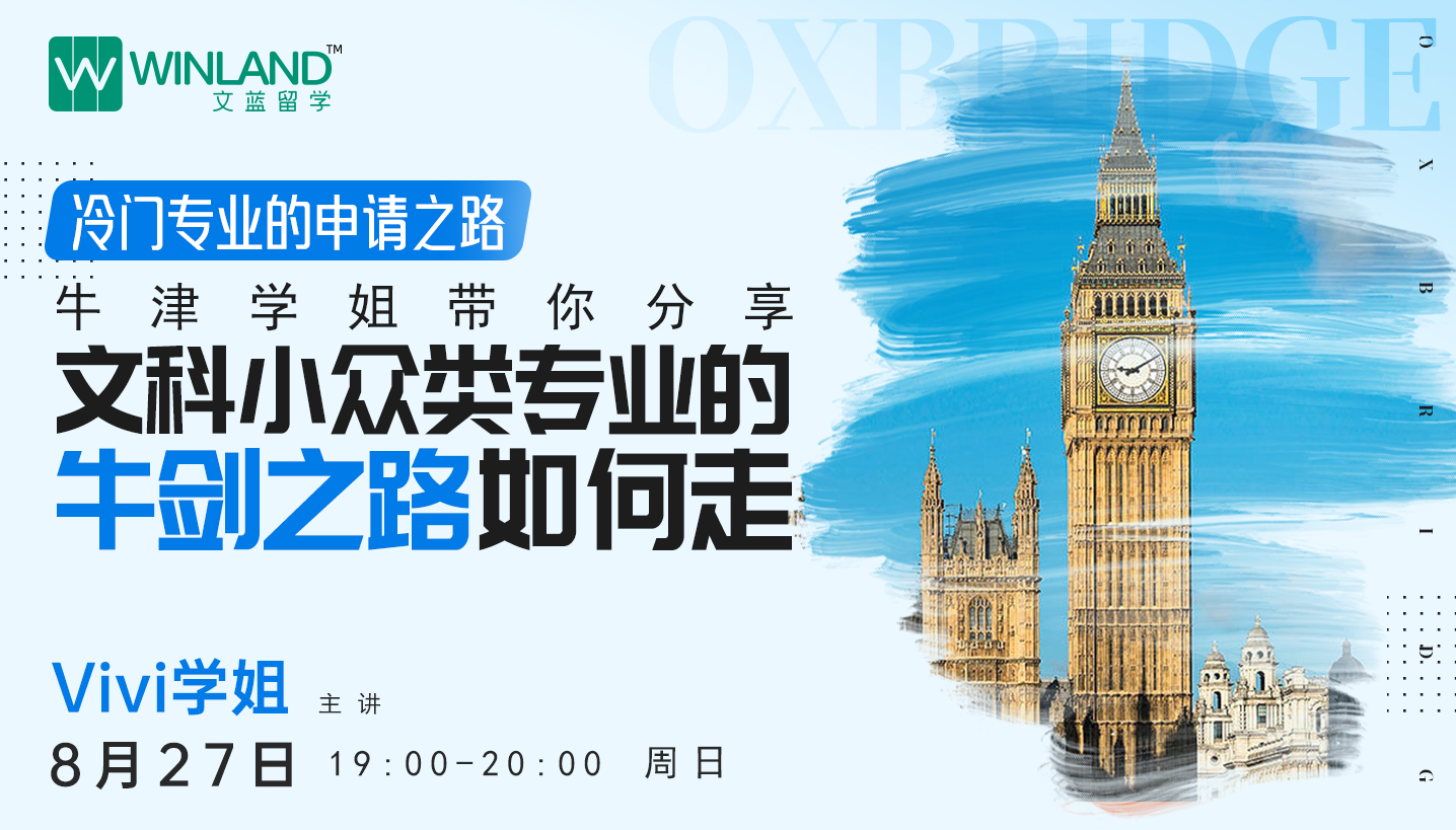 8.27冷门专业的申请之路-牛津学姐带你分享文科小众类专业的牛剑之路如何走
