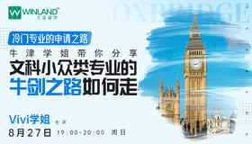 8.27冷门专业的申请之路-牛津学姐带你分享文科小众类专业的牛剑之路如何走
