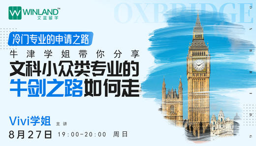 8.27冷门专业的申请之路-牛津学姐带你分享文科小众类专业的牛剑之路如何走 商品图0