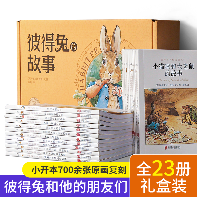 彼得兔和他的朋友们 套装共23册 3-10岁儿童绘本启蒙读物 经典童话故事绘本