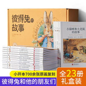 彼得兔和他的朋友们 套装共23册 3-10岁儿童绘本启蒙读物 经典童话故事绘本