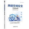 官网 网络空间安全 管理者读物 陆宝华 田霞 熊璐 网络空间安全技术丛书 计算机互联网安全技术安全运营体系构建技术书籍 商品缩略图0
