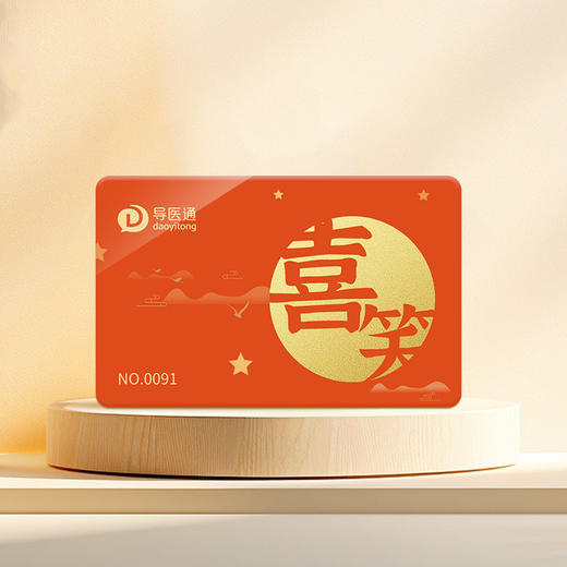 导医通E卡 喜笑卡 商品图0