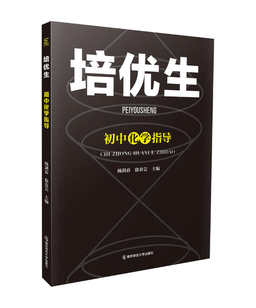 培优生初中数学（第一册））,化学 指导和题典   南京师范大学出版社  正版书籍 商品图2