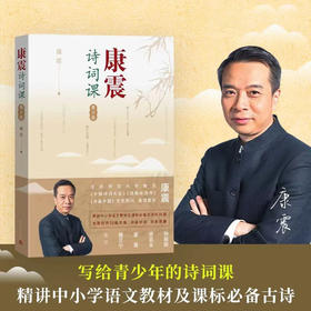 康震诗词课 青少版 康震 著 诗歌词曲