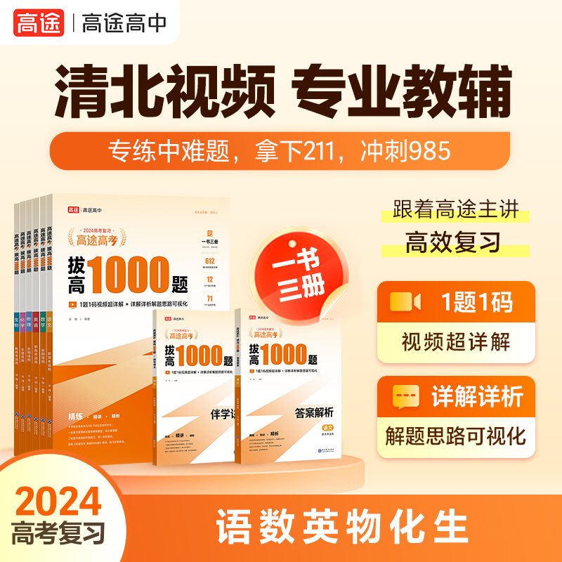 【冲刺985/211】2024版拔高1000题 / 1题1码视频超详解全新升级 / 1书3册 / 专练中难题 / 高途名师主讲天团力荐！【高途图书】