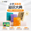 【小学知识大典】一套小学语数英知识宝藏书，配套VIP畅学卡 商品缩略图0