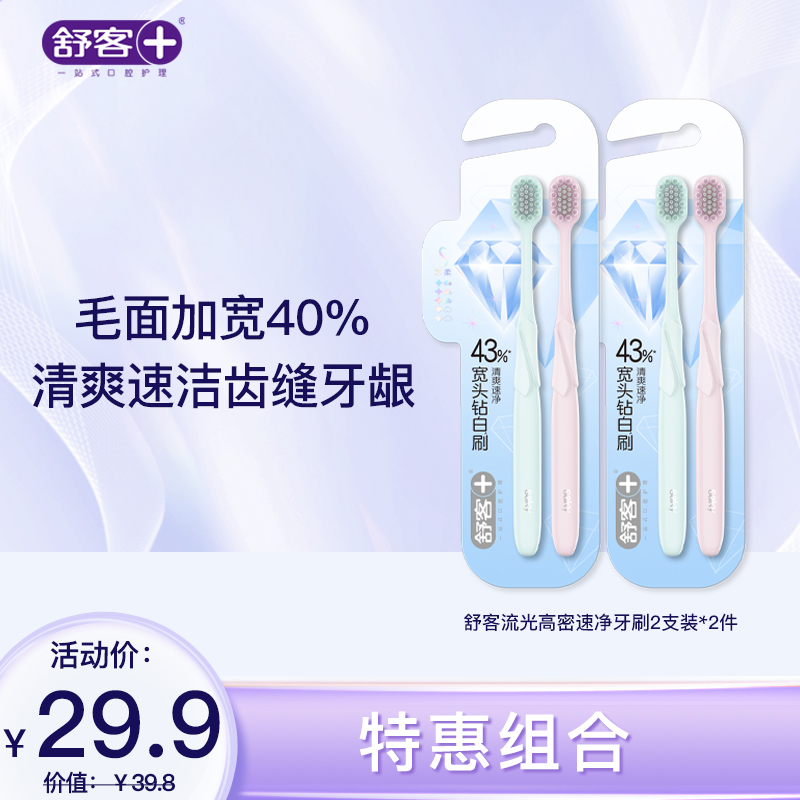 【新品牙刷】舒客流光高密速净牙刷2支装（颜色随机发）