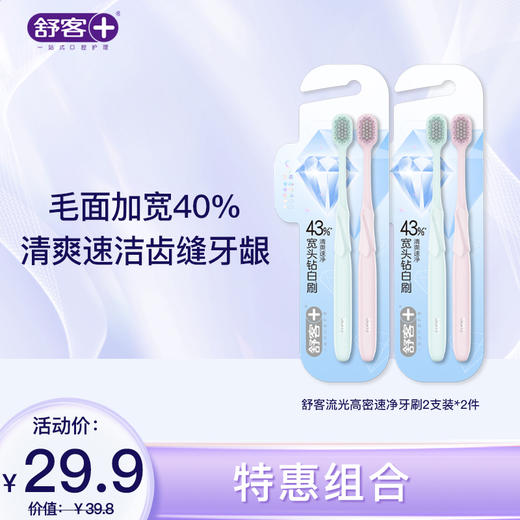 【新品牙刷】舒客流光高密速净牙刷2支装（颜色随机发） 商品图0